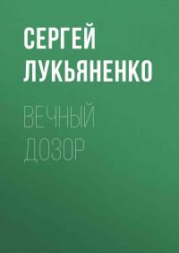 Обложка книги «Вечный Дозор»