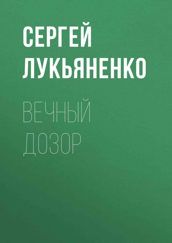 Обложка книги «Вечный Дозор»