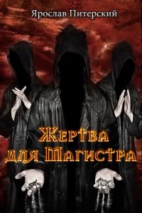 Обложка книги «Жертва для магистра»