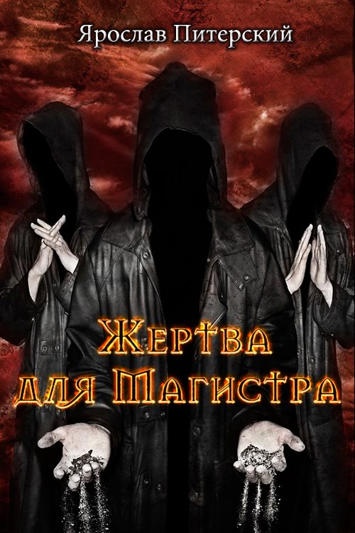 Обложка книги «Жертва для магистра»