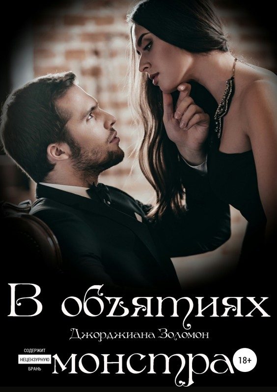 Обложка книги «В объятиях монстра»