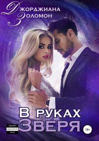 Обложка книги «В руках зверя»