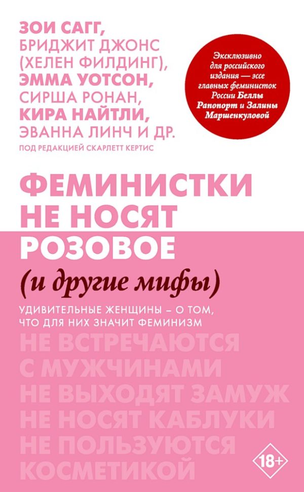 Обложка книги «Феминистки не носят розовое (и другие мифы)»