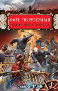 Обложка книги «Рать порубежная. Казаки Ивана Грозного»