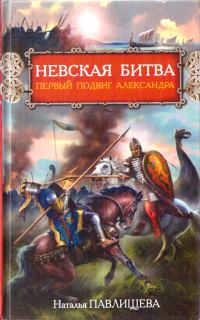 Обложка книги «Невская битва. Первый подвиг Александра»