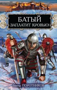 Обложка книги «Батый заплатит кровью!»