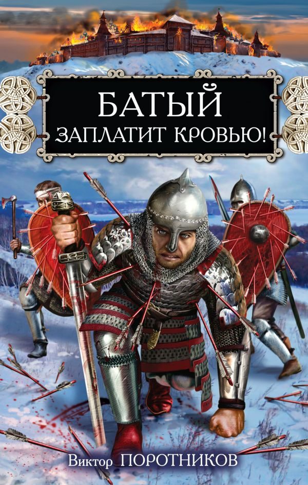 Обложка книги «Батый заплатит кровью!»