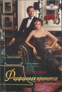 Обложка книги «Фарфоровая принцесса»