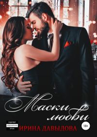 Обложка книги «Маски любви»