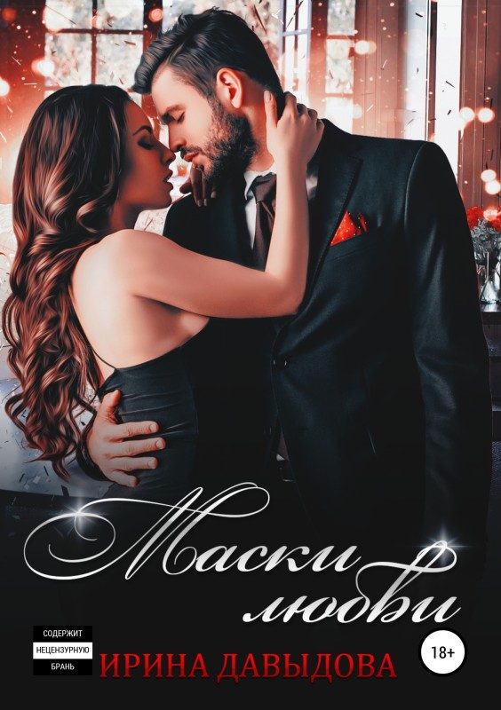 Обложка книги «Маски любви»