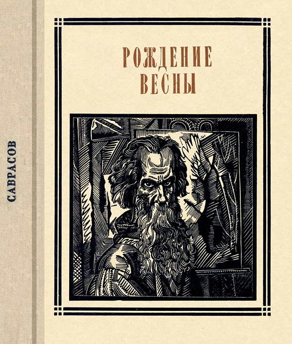 Обложка книги «Саврасов. Рождение весны. Страницы жизни художника»
