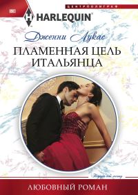 Обложка книги «Пламенная цель итальянца»