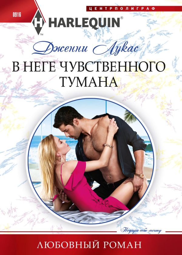 Обложка книги «В неге чувственного тумана»