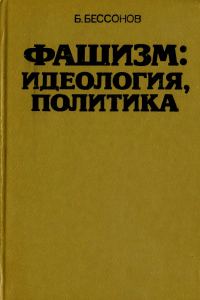 Обложка книги «Фашизм: идеология, политика»