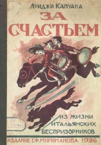 Обложка книги «За счастьем»