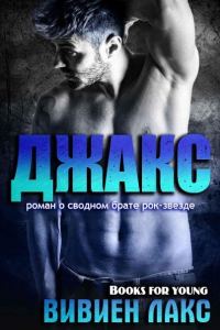 Обложка книги «Джакс»