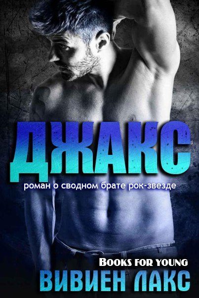 Обложка книги «Джакс»