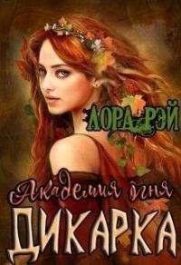 Обложка книги «Академия огня. Дикарка»
