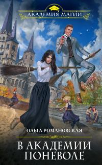 Обложка книги «В академии поневоле»