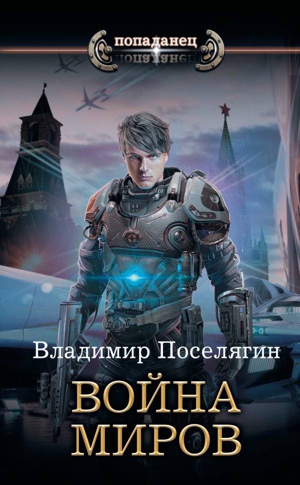 Обложка книги «Война миров»