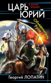 Обложка книги «Объединитель Руси»