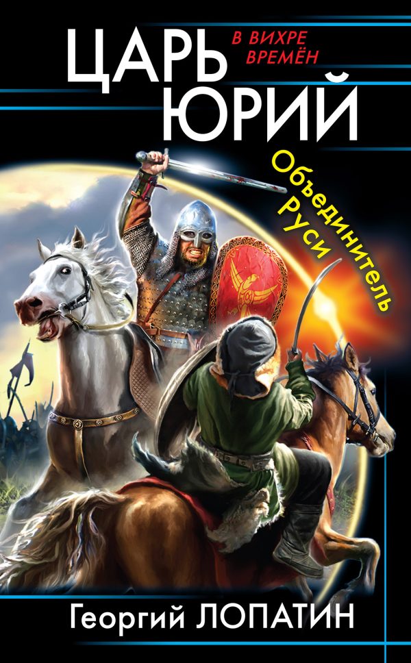 Обложка книги «Объединитель Руси»