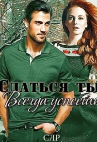 Обложка книги «Сдаться ты всегда успеешь»