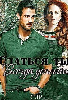 Обложка книги «Сдаться ты всегда успеешь»