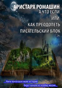 Обложка книги «А что если или как преодолеть писательский блок»