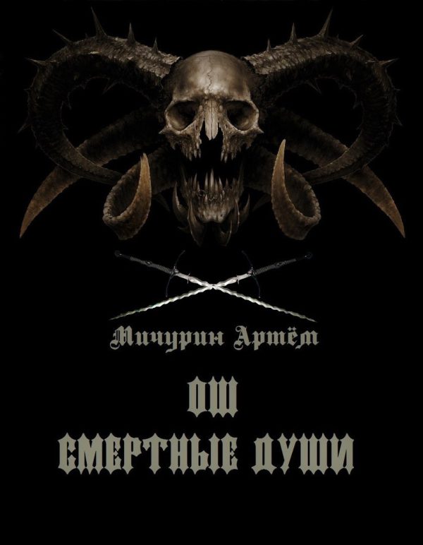 Обложка книги «Ош. Смертные души ч.2»