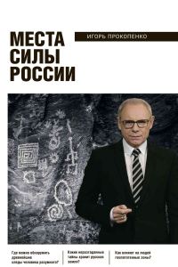 Обложка книги «Места силы России»