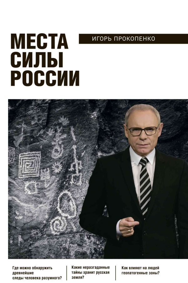 Обложка книги «Места силы России»