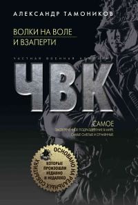 Обложка книги «Волки на воле и взаперти»