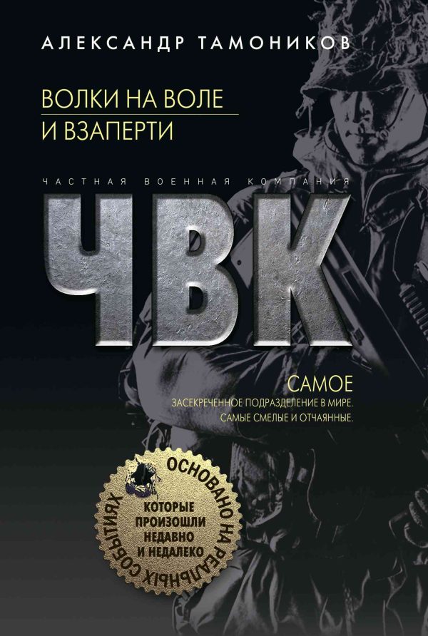 Обложка книги «Волки на воле и взаперти»