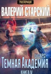 Обложка книги «Темная Академия»