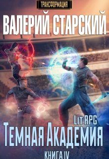 Обложка книги «Темная Академия»