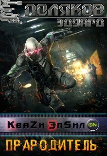 Обложка книги «Прародитель»