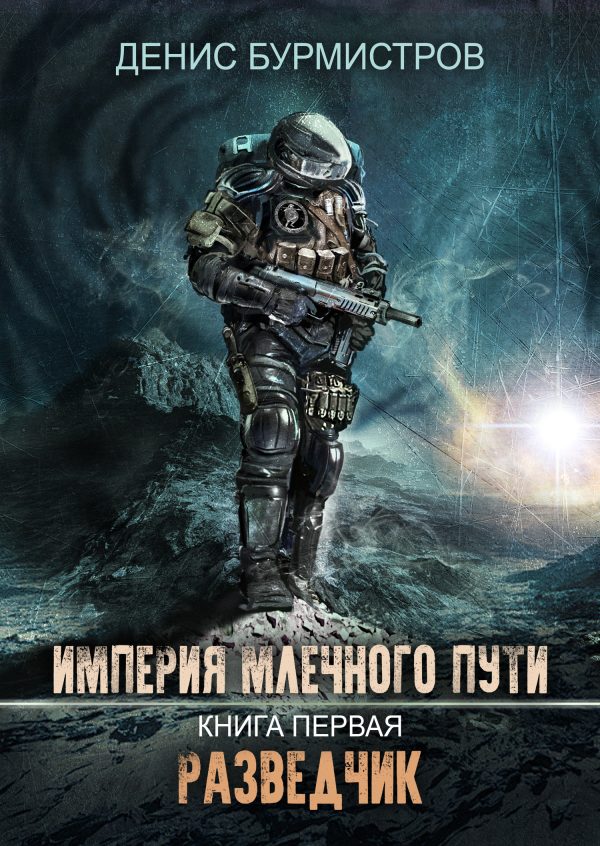 Обложка книги «Разведчик»