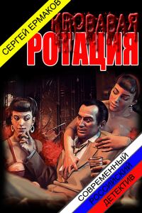 Обложка книги «Кровавая ротация»