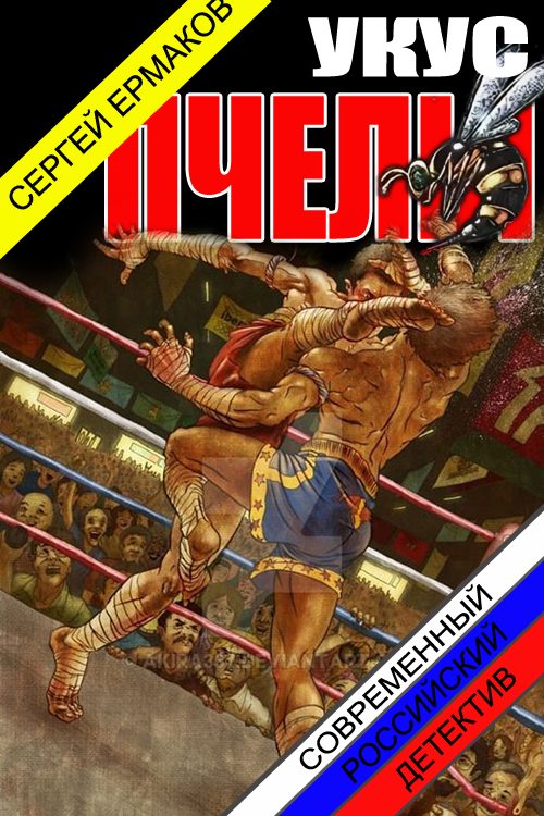 Обложка книги «Укус пчелы»