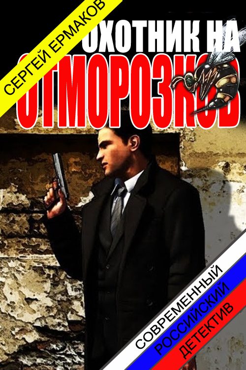 Обложка книги «Охотник на отморозков»