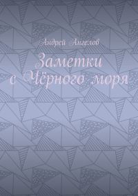 Обложка книги «Заметки с Чёрного моря»