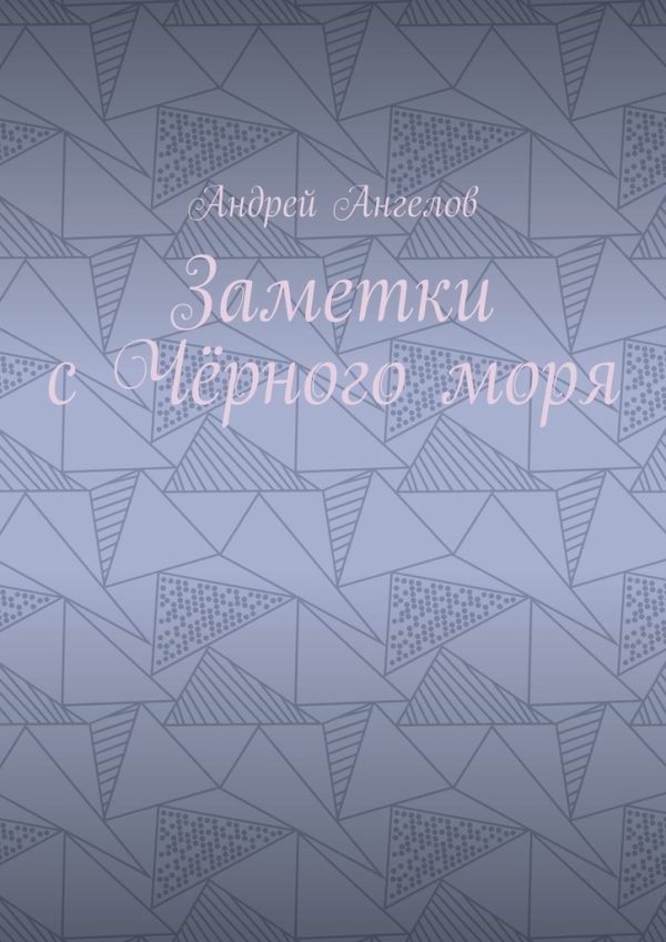 Обложка книги «Заметки с Чёрного моря»