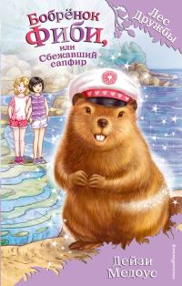 Обложка книги «Бобрёнок Фиби, или Сбежавший сапфир»