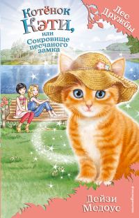 Обложка книги «Котёнок Кэти, или Сокровище песчаного замка»