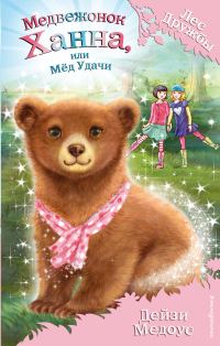 Обложка книги «Медвежонок Ханна, или Мёд Удачи»
