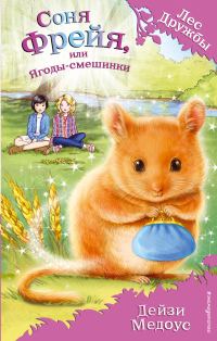 Обложка книги «Соня Фрейя, или Ягоды-смешинки»