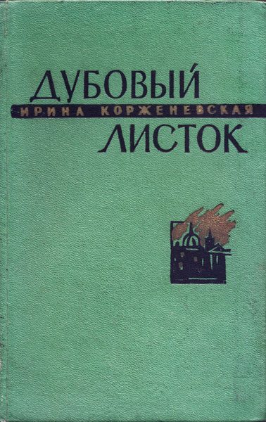 Обложка книги «Дубовый листок»