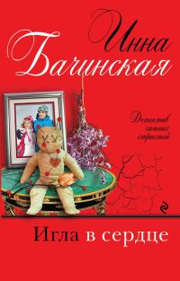 Обложка книги «Игла в сердце»