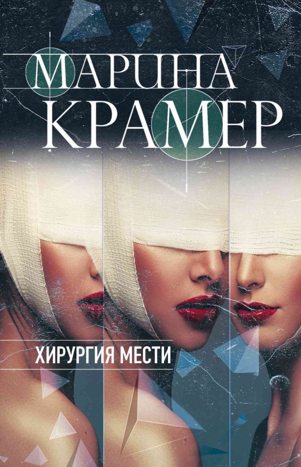 Обложка книги «Хирургия мести»